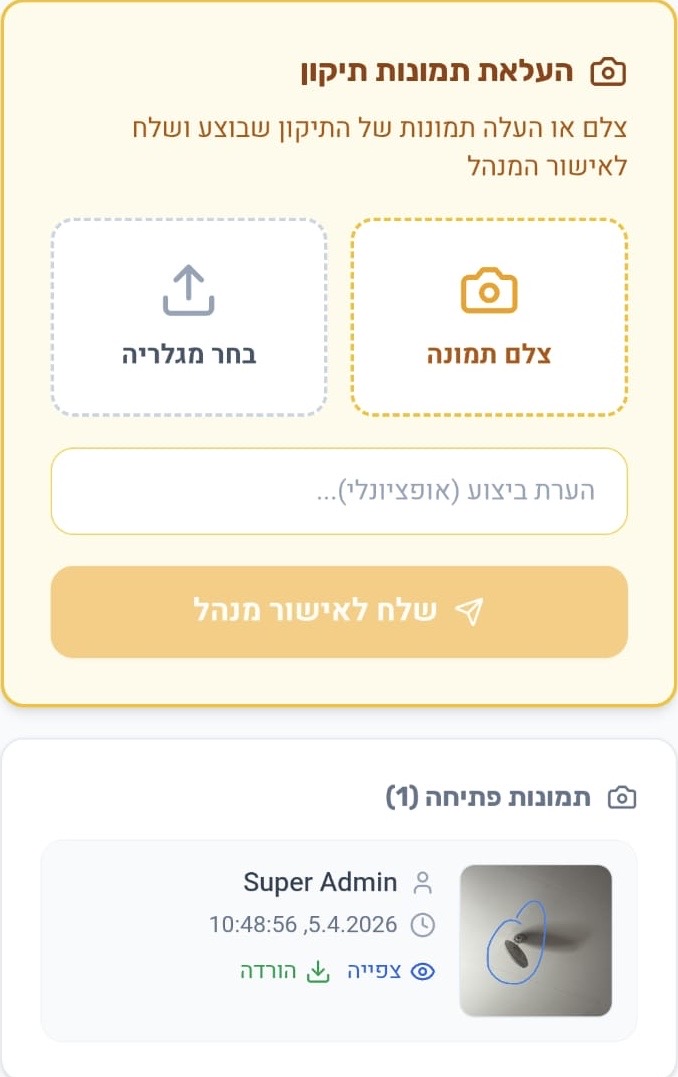 מסך העלאת תמונות תיקון ושליחה לאישור מנהל