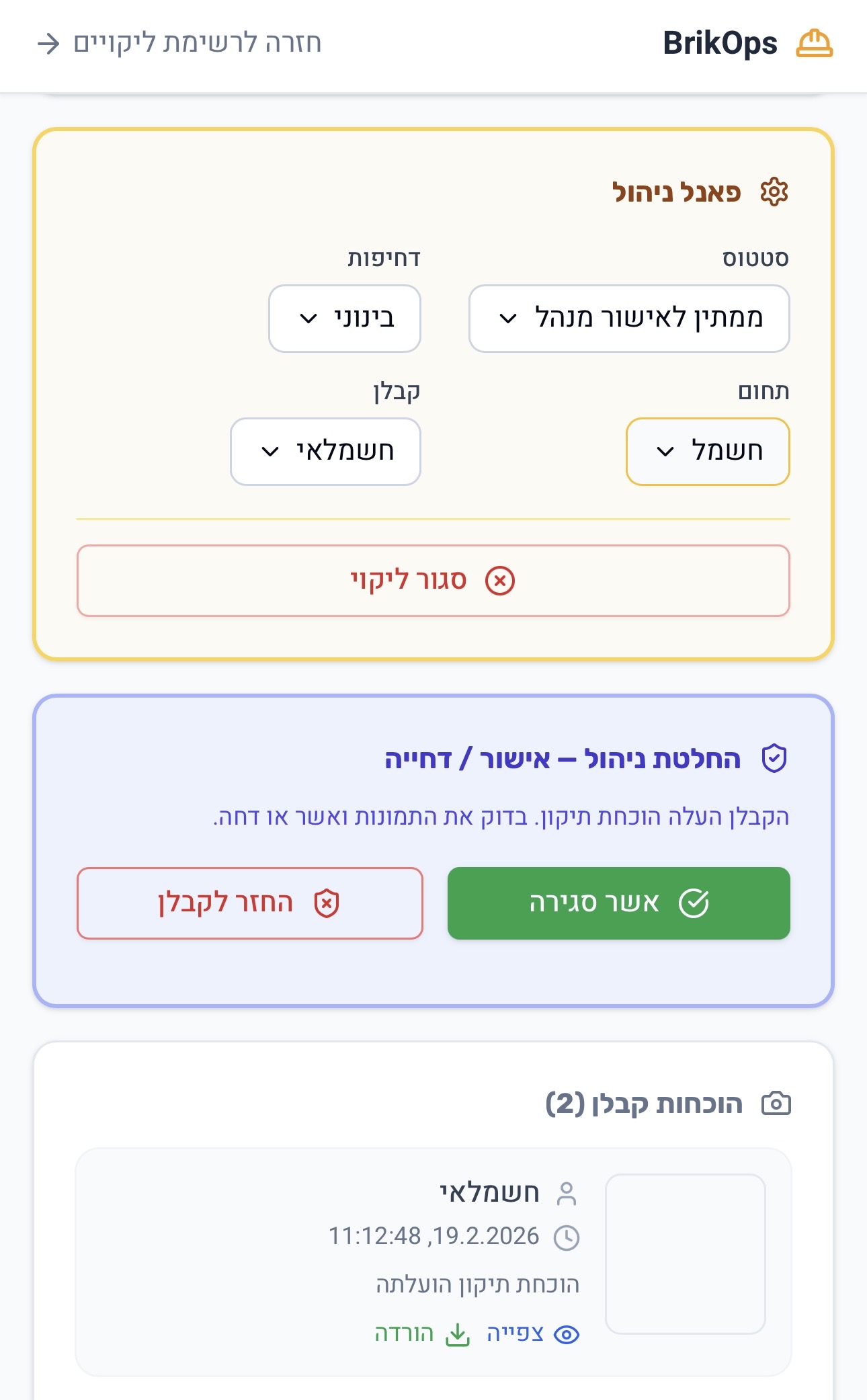 פאנל ניהול — אישור סגירת ליקוי או החזרה לקבלן