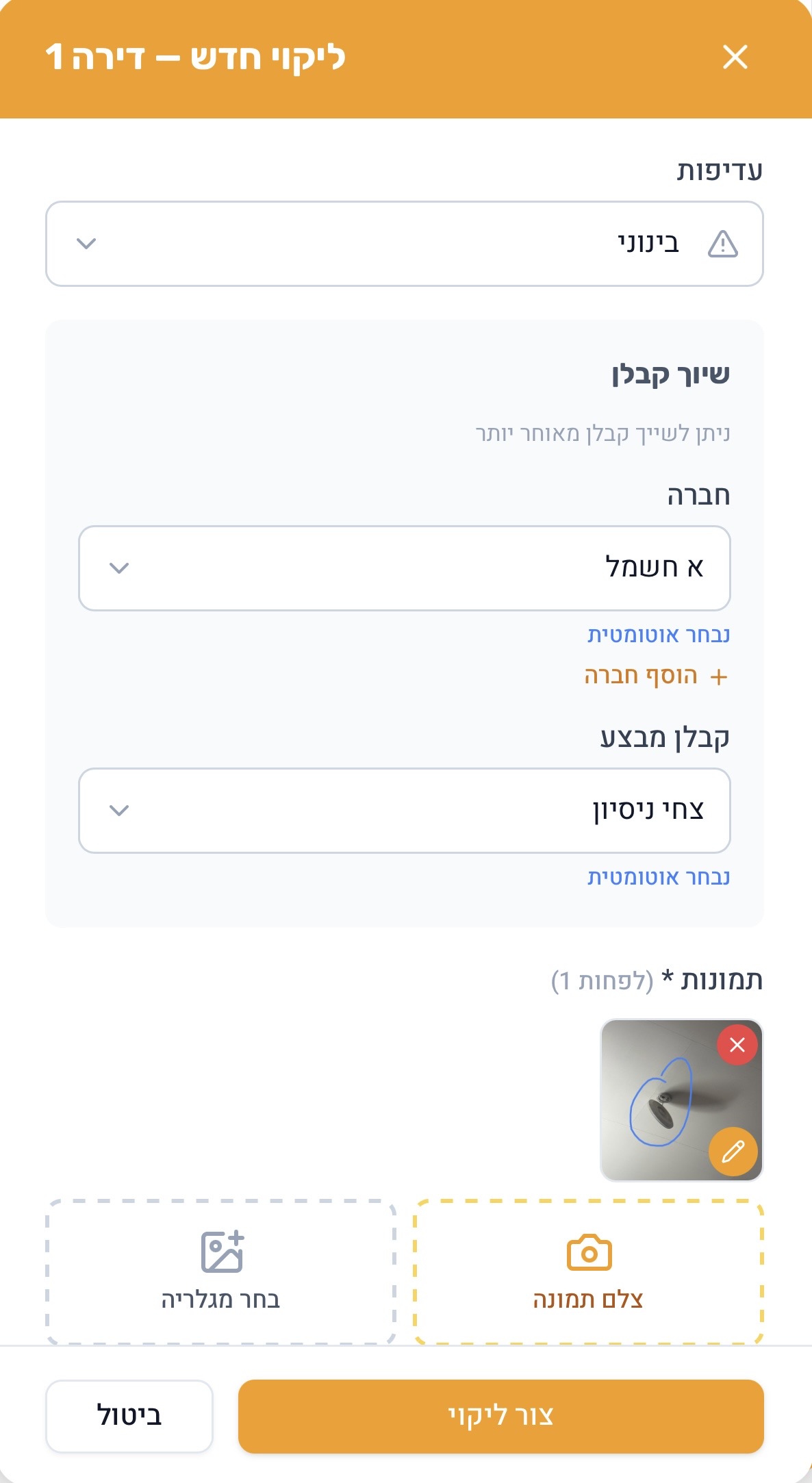 מסך פתיחת ליקוי חדש — שיוך קבלן, עדיפות ותמונה
