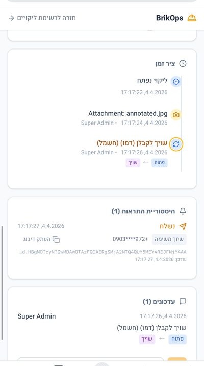 ציר זמן ליקוי — הודעת WhatsApp נשלחה אוטומטית